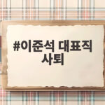 이준석 대표직 사퇴, 정치적 책임 지고 물러나는 이유 이준석 대표직 사퇴