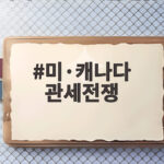 미·캐나다 관세전쟁 화장품 가격 급등하나 K뷰티에는 기회일까 미·캐나다 관세전쟁
