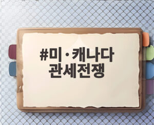 미·캐나다 관세전쟁