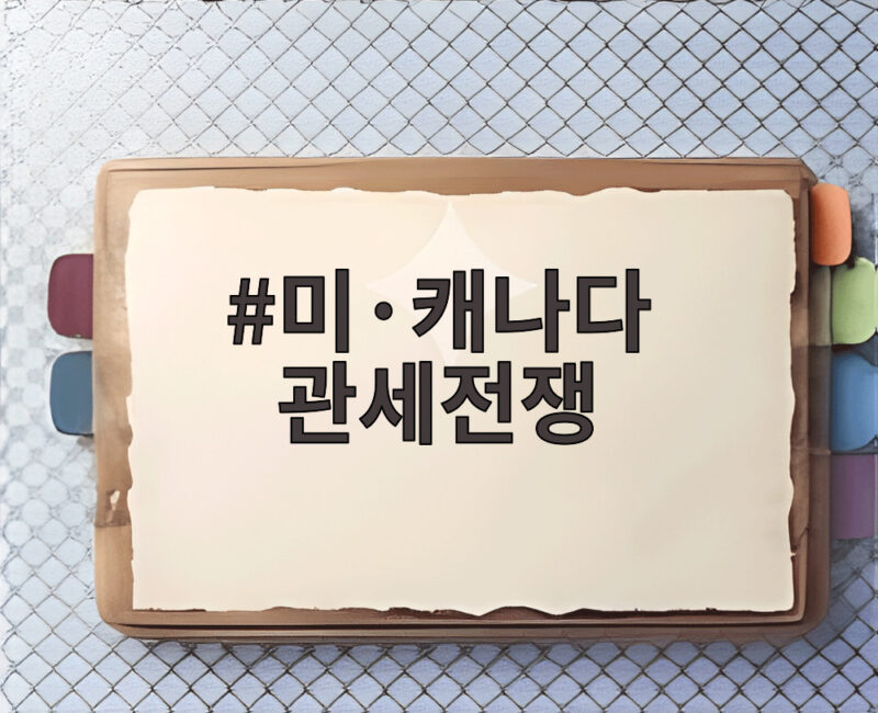 미·캐나다 관세전쟁 화장품 가격 급등하나 K뷰티에는 기회일까 1 미·캐나다 관세전쟁
