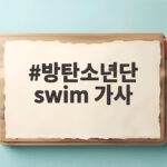 방탄소년단 swim 가사