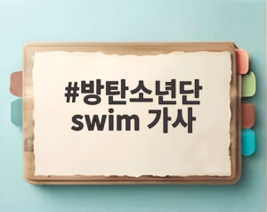 방탄소년단 swim 가사