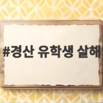 경산 유학생 살해