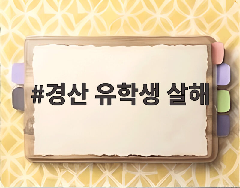 경산 유학생 살해 사건 전말, 경찰 수사 어디까지 왔나 1 경산 유학생 살해