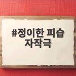 정이한 피습 자작극 전말 공소장에 드러난 충격적 계획 정이한 피습 자작극