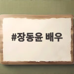 장동윤 배우 결혼 발표와 펀딩 논란 팬들의 반응은 장동윤 배우
