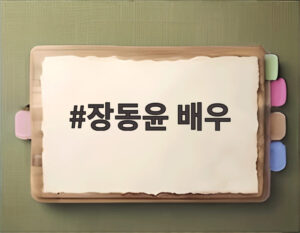 장동윤 배우