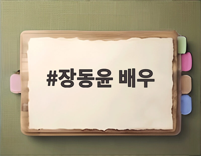 장동윤 배우 결혼 발표와 펀딩 논란 팬들의 반응은 1 장동윤 배우