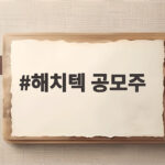 해치텍 공모주, 하단 확정에도 상장 후 관심 가질 이유 해치텍 공모주