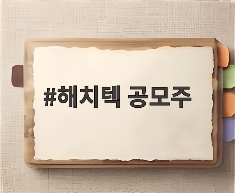 해치텍 공모주, 하단 확정에도 상장 후 관심 가질 이유 1 해치텍 공모주