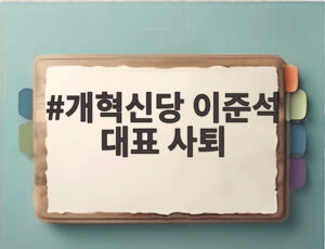 개혁신당 이준석 대표 사퇴