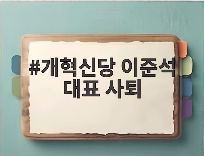 개혁신당 이준석 대표 사퇴, 그 후폭풍과 향후 일정은? 1 개혁신당 이준석 대표 사퇴