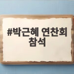 박근혜 연찬회 참석, 국민의힘에 어떤 의미로 다가올까 박근혜 연찬회 참석