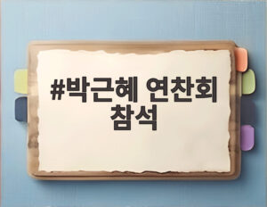 박근혜 연찬회 참석