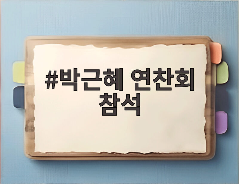 박근혜 연찬회 참석, 국민의힘에 어떤 의미로 다가올까 1 박근혜 연찬회 참석