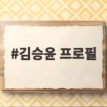 김승윤 프로필