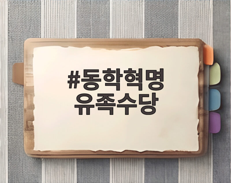 동학혁명 유족수당