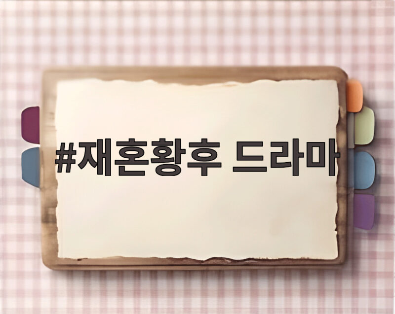 재혼황후 드라마 11월 공개, 신민아 주지훈 이종석 로판 어떨까 1 재혼황후 드라마