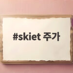 skiet 주가 급등락, SK이노베이션 흡수합병이 가져올 변화는? skiet 주가