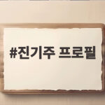 진기주 프로필 대기업 퇴사하고 배우가 된 독특한 이력 공개 진기주 프로필