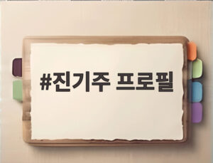 진기주 프로필