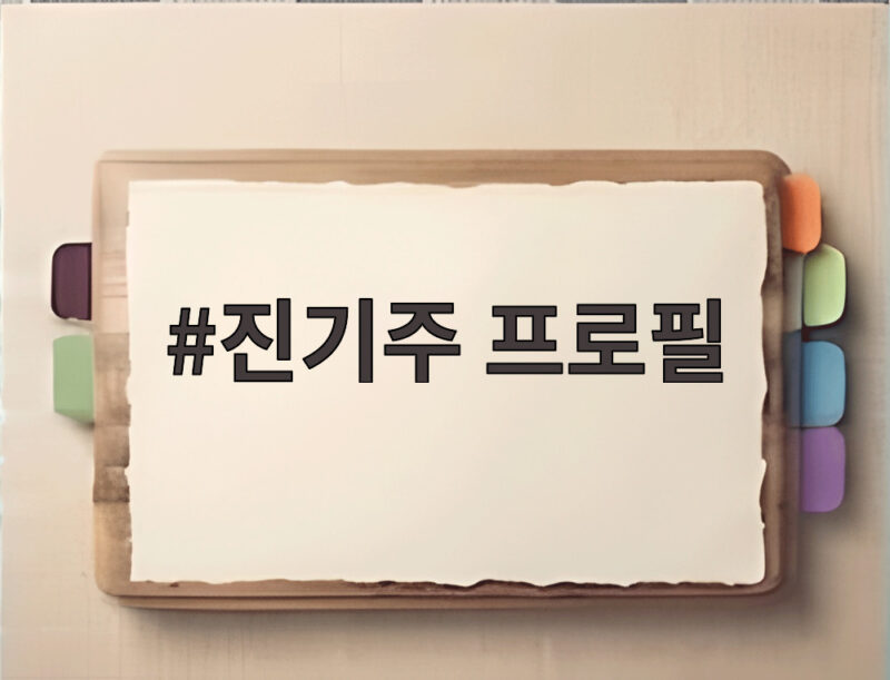 진기주 프로필 대기업 퇴사하고 배우가 된 독특한 이력 공개 1 진기주 프로필