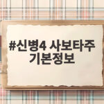 신병4 사보타주 기본정보