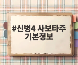 신병4 사보타주 기본정보