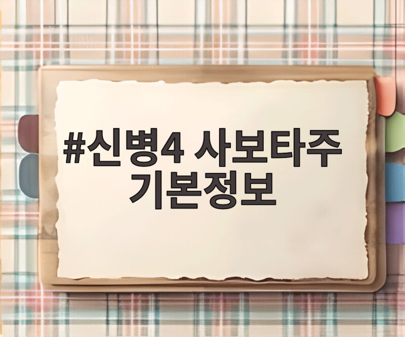 신병4 사보타주 기본정보