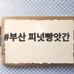부산 피넛빵앗간 웨이팅 없이 맛보는 인기 비결 총정리 부산 피넛빵앗간