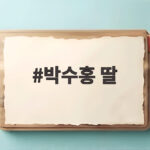 박수홍 딸 재이, 비행기 하차 논란과 밤마다 은행 가는 일상 박수홍 딸