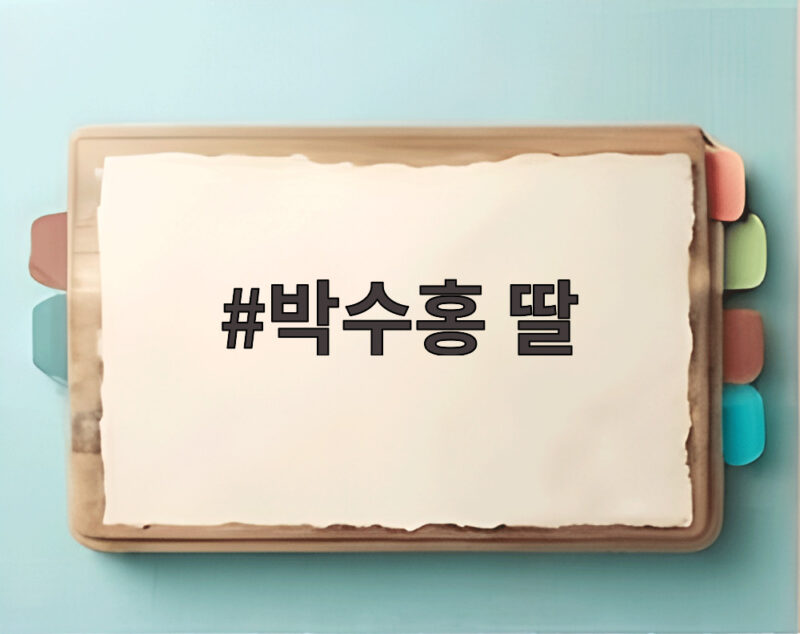 박수홍 딸