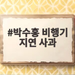 박수홍 비행기 지연 사과 사건 전말과 항공 보안 절차 이해하기 박수홍 비행기 지연 사과