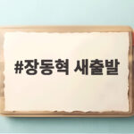 장동혁 새출발 선언 민심정당으로 거듭날 수 있을까 장동혁 새출발