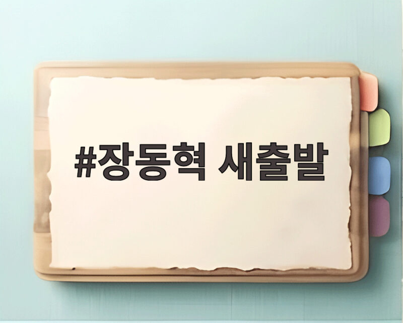 장동혁 새출발