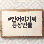 인어아가씨 등장인물 그리고 욕망의 덫까지 장서희가 걸어온 연기 인어아가씨 등장인물