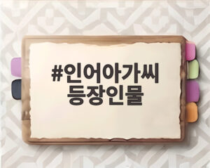 인어아가씨 등장인물