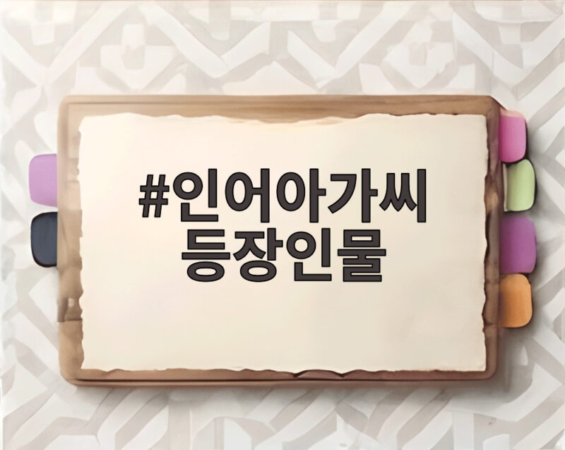 인어아가씨 등장인물 그리고 욕망의 덫까지 장서희가 걸어온 연기 1 인어아가씨 등장인물