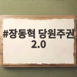 장동혁 당원주권 2.0 시대 개막으로 2028 총선 승리 교두보 확보 장동혁 당원주권 2.0