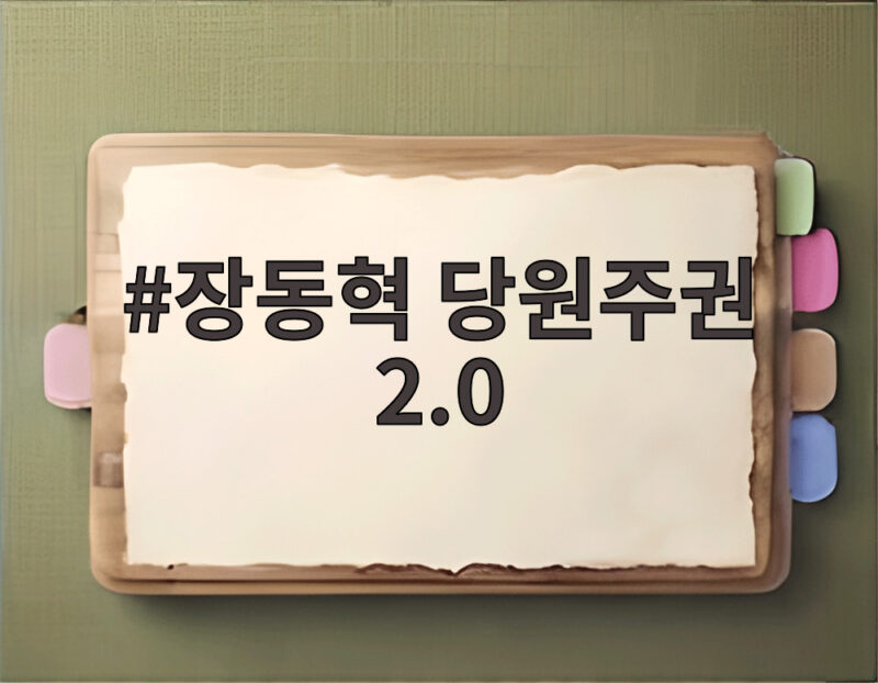 장동혁 당원주권 2.0 시대 개막으로 2028 총선 승리 교두보 확보 1 장동혁 당원주권 2.0
