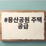 용산공원 주택 공급
