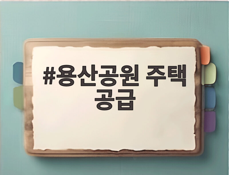 용산공원 주택 공급 논쟁, 정부와 서울시의 평행선 해결 실마리 보이나 1 용산공원 주택 공급