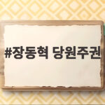 장동혁 당원주권 강화, 2028 총선 승리 위한 핵심 전략 알아보기 장동혁 당원주권