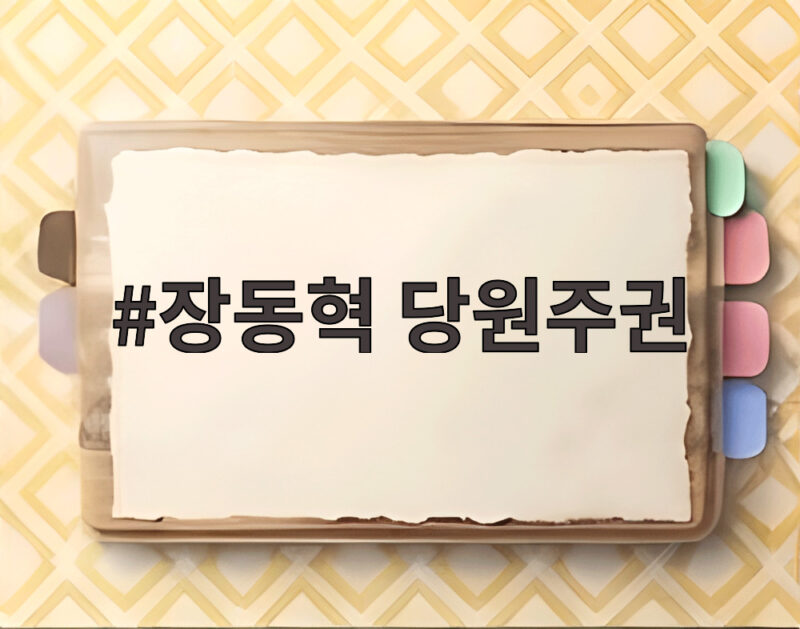 장동혁 당원주권 강화, 2028 총선 승리 위한 핵심 전략 알아보기 1 장동혁 당원주권