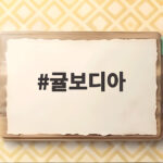 귤보디아