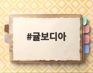 귤보디아