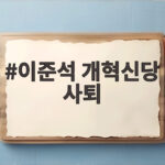 이준석 개혁신당 사퇴, 지방선거 참패와 정이한 후보 논란의 무게 이준석 개혁신당 사퇴