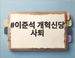 이준석 개혁신당 사퇴