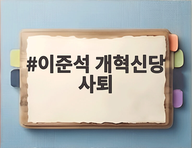이준석 개혁신당 사퇴