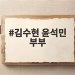 김수현 윤석민 부부